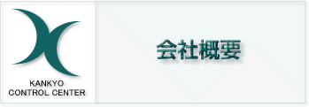 会社概要