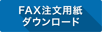 FAX注文用紙ダウンロード