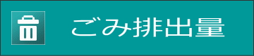 ごみ排出量