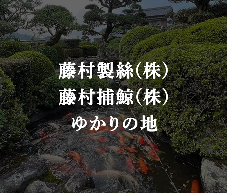 藤村製絲(株)藤村捕鯨(株)ゆかりの地