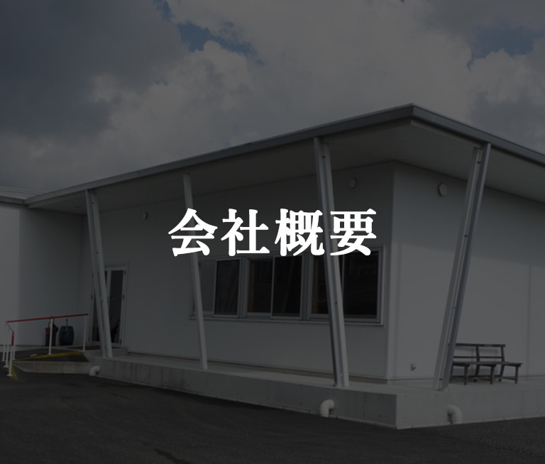 会社概要