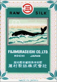 藤村製絲の商標