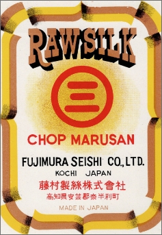 藤村製絲の商標