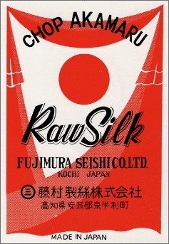 藤村製絲の商標