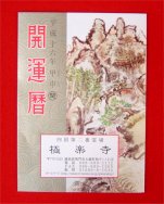 星祭開運暦(極楽寺版)