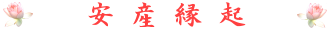 安産縁起