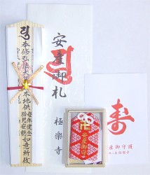 安産祈祷札・安産お守り