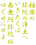 極楽寺御詠歌