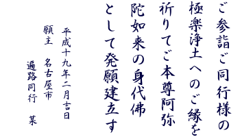 ご参詣のご同行様の極楽浄土へのご縁を祈りてご本尊阿弥陀如来の身代佛として発願建立す 願主 愛知県遍路同行 某