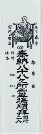 納札