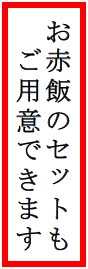 お赤飯セット
