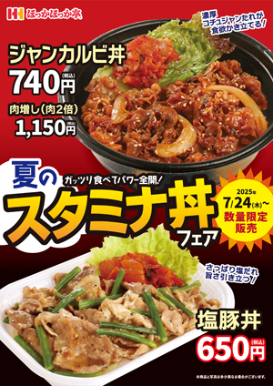 スタミナ丼ポスター