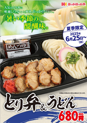 とり弁＆うどんポスター