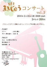 まるじゅうコンサート vol.3 フライヤー