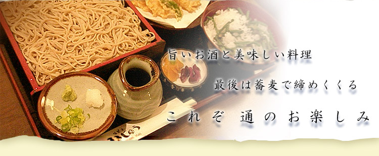 旨いお酒と美味しい料理 最後は蕎麦で締めくくる これぞ通のお楽しみ