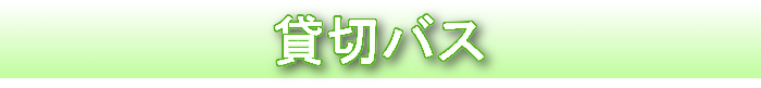 貸切バス